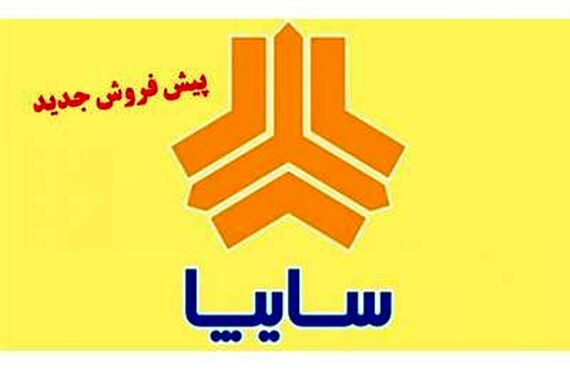 فروش فوری خودروهای سایپا ویژه روز پدر آغاز شد| متقاضیان فقط 7 روز فرصت دارند