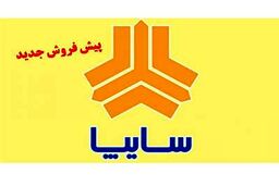 فروش فوری خودروهای سایپا ویژه روز پدر آغاز شد| متقاضیان فقط 7 روز فرصت دارند