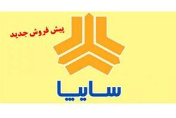 فروش فوری خودروهای سایپا ویژه روز پدر آغاز شد| متقاضیان فقط 7 روز فرصت دارند