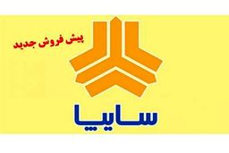 فروش فوری نوروزی محصولات سایپا استارت خورد! | فرصت چندروزه تا بسته‌شدن پنجره ثبتنام‌ خودرو