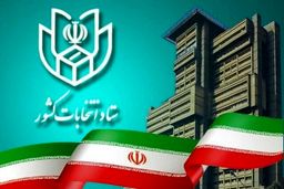 اطلاعیه ستاد انتخابات کشور: داوطلبان نمایندگی مجلس باید در پنجره واحد وزارت کشور ثبت‌نام کنند