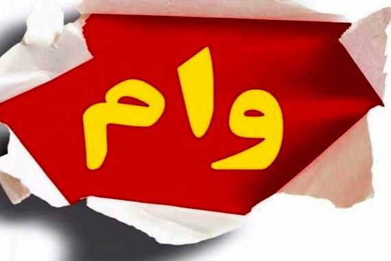 وام فوری قرض‌الحسنه 700 میلیونی بدون ضامن! | فقط با یک امضا وام با بازپرداخت 5 ساله بگیر