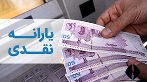 یارانه نقدی این دهک‌ها زودتر پرداخت می‌شود! 
