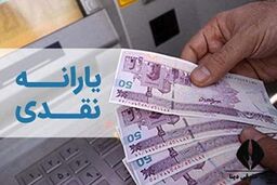 شارژ یارانه نقدی 400/000+220/000+ 1000/000 امشب در حساب‌ها |  طرح یارانه‌ای بهاری ویژه 7 دهک استارت خورد!