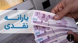 واریز یارانه نقدی یک میلیونی به حساب این افراد | روش دریافت یارانه جدید