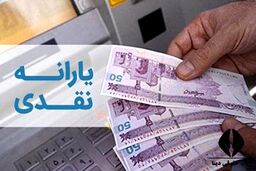 واریز یارانه نقدی یک میلیونی به حساب این افراد | روش دریافت یارانه جدید