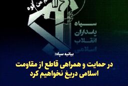 سپاه بیانیه فوری صادر کرد