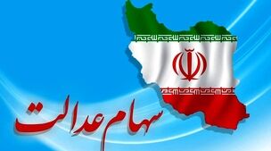 معادلات پرداخت سود سهام عدالت به هم ریخت! | پشت پرده تعویق پرداخت سود سهام عدالت لو رفت