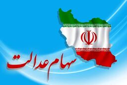 هدیه آخر هفته رئیسی به صاحبان سهام عدالت | 1 میلیون و 200 هزارتومان سود سهام عدالت واریز شد