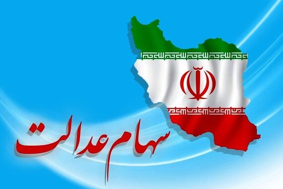 دور جدید ثبت‌نام سهام عدالت از این تاریخ| دستگاه‌های اجرایی برای ثبت‌نام این افراد به خط می‌شوند