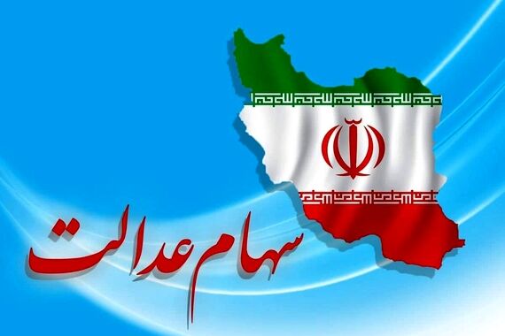 جاماندگان سهام عدالت سورپرایز می شوند | ثبت نام سهام عدالت با آپشن طلایی از این تاریخ