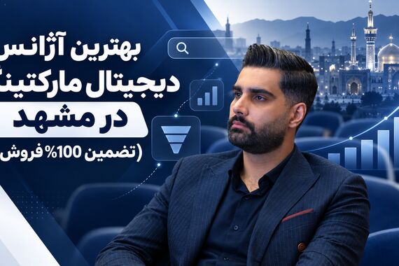 بهترین آژانس دیجیتال مارکتینگ در مشهد (تضمین 100% فروش)