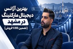 بهترین آژانس دیجیتال مارکتینگ در مشهد (تضمین 100% فروش)