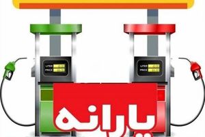 واریز یارانه جدید بنزین بحساب هر ایرانی | برای دریافت یارانه جدید بنزین خود کلیک کنید