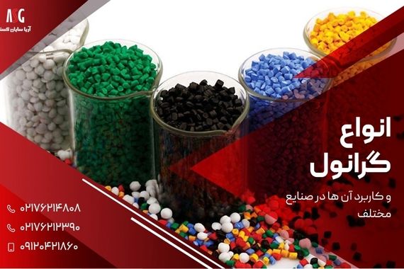 گرانول به چه معناست و کاربرد آن در صنایع ؟