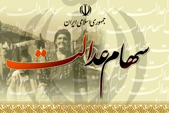 زمان آخرین واریزی سود سهام عدالت 1402 مشخص شد