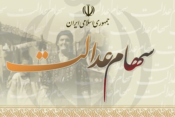 خبر خوش دولت برای سهام عدالتی ها | واریز سود سهام عدالت مرحله جدید آغاز شد؟