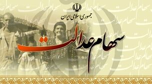 تصمیم نهایی دولت برای سهام عدالت متوفیان | تکلیف سهام عدالت متوفیان مشخص شد