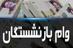 آغاز ثبت نام وام بازنشستگان تامین اجتماعی