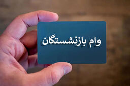 جزئیات مهم درباره زمان ثبت نام جدید وام بازنشستگان+لینک