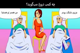 آزمون هوش؛ خالی‌بند کدومه؟ | مرد زندگی این خانم را ایکی ثانیه بشناس!