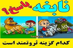 تست هوش | اگر ادعا میکنی باهوشی بچه پولدارو از فقیر تشخیص بده و جایزه بگیر