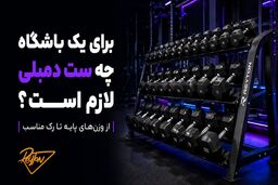 برای یک باشگاه چه ست دمبلی لازم است؟ از وزن‌های پایه تا رک مناسب