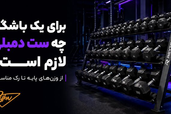 برای یک باشگاه چه ست دمبلی لازم است؟ از وزن‌های پایه تا رک مناسب