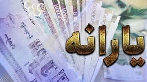 یارانه نقدی 1404 تعین تکلیف شد+جزئیات