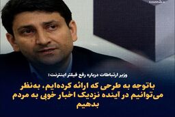 تصمیم وزیر ارتباطات برای رفع فیلترینگ نهایی شد