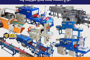 انتخاب بهترین دستگاه بسته بندی شیرینگ پک