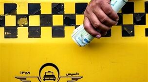 جزئیات جدید از افزایش دوباره کرایه تاکسی | کرایه ها چند درصد افزایش یافت؟