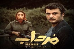 سکانس لورفته سریال مرداب آتیش بپا کرد | بیوگرافی بازیگران سریال مرداب و عکس های جنجالی پشت صحنه