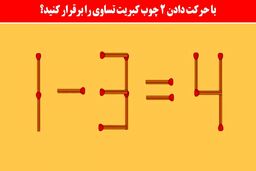 تست هوش: با جابه‌جایی 2 کبریت معما را حل کن ! 