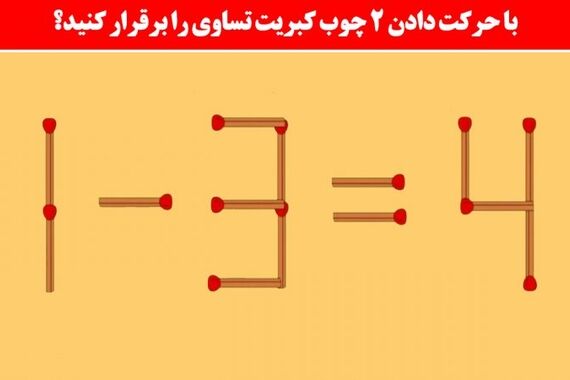 تست هوش: با جابه‌جایی 2 کبریت معما را حل کن ! 
