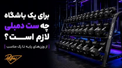 برای یک باشگاه چه ست دمبلی لازم است؟ از وزن‌های پایه تا رک مناسب