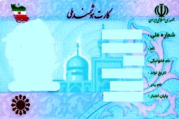 صدور نسل جدید کارت ملی آغاز شد ! | تاریخ انقضای کارت ملی‌ها سرآمد
