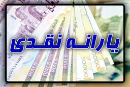 یارانه مهر ماه در چه روزی واریز می شود ؟