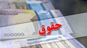 واریز 10میلیونی متناسب‌سازی حقوق بازنشستگان شنبه 10 شهریور | مبلغ علی الحساب متناسب سازی حقوق بازنشستگان تغییر کرد