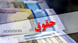 افزایش 50 درصدی حقوق این افراد در سال جدید | سورپرایز دولت برای افزایش میلیونی این دسته از پدر و مادرها 