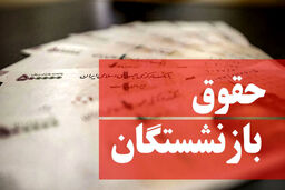 حقوق بازنشستگان افزایش یافت