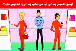 آزمون هوش | ادعای هوش شرلوک همزی داری، بگو زندانی کیه؟