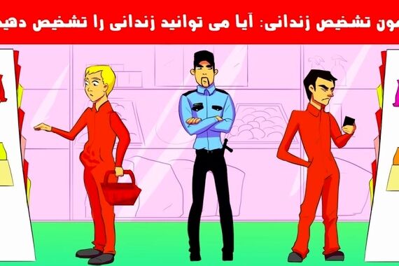 آزمون هوش | ادعای هوش شرلوک همزی داری، بگو زندانی کیه؟