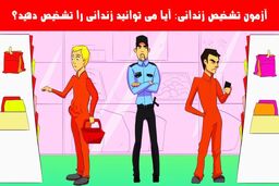 آزمون هوش | ادعای هوش شرلوک همزی داری، بگو زندانی کیه؟