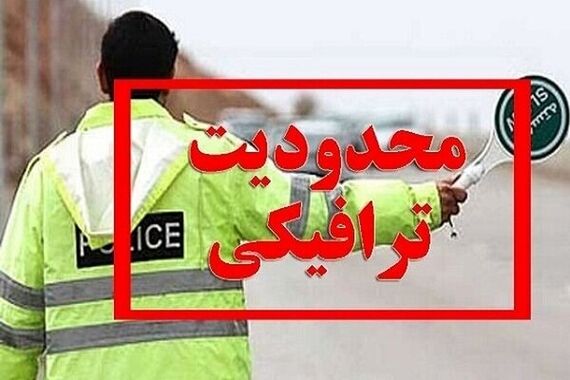آخرین وضعیت محدودیت های ترافیکی در جاده ها+ جزئیات