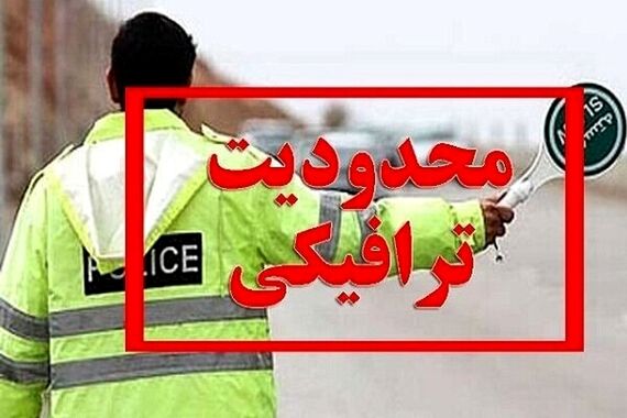 آخرین وضعیت محدودیت های ترافیکی در جاده ها+ جزئیات