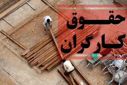 افزایش حقوق کارگران با موافقت وزیر کار