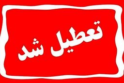 خبر رسمی: تعطیلی مدارس امروز و فردا | مدارس این استان ها تعطیل شد