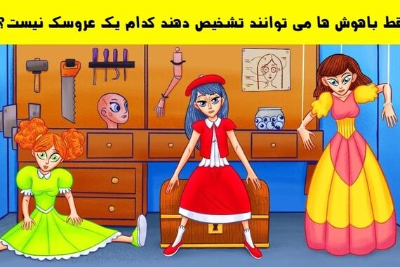 تست هوش | کدوم واقعیه، کدوم کیکه!
