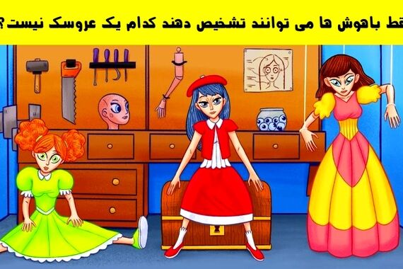 تست هوش | کدوم واقعیه، کدوم کیکه!